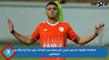 «مفاجأة قوية» ياسين مرعي خبر رحيله عن الزمالك يثير جدلاً واسعًا بين الجماهير